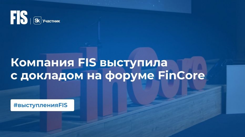 Компания FIS выступила с докладом на форуме FinCore