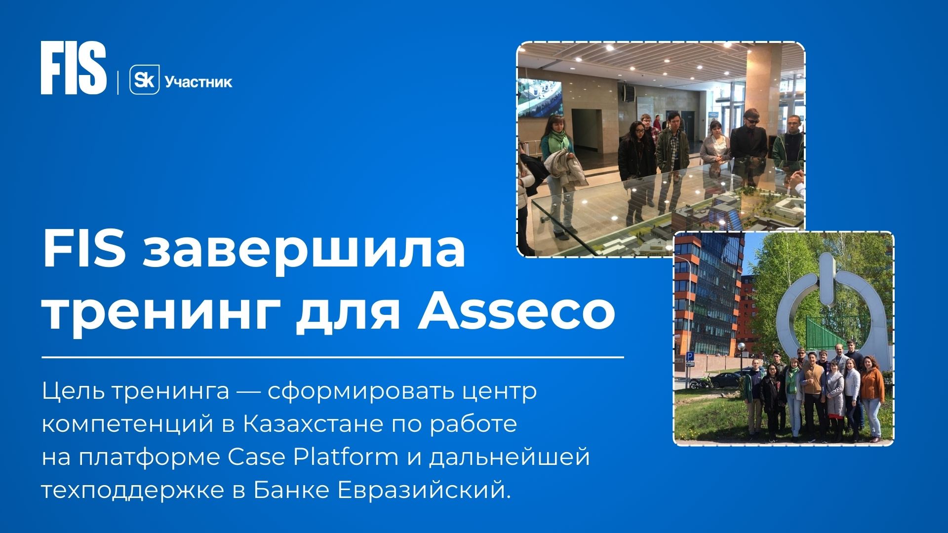 ФИС завершила тренинг для Asseco