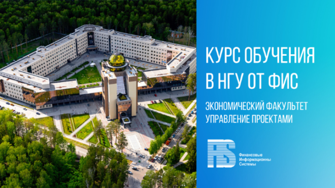 ФИС запускает PM-курс обучения в НГУ