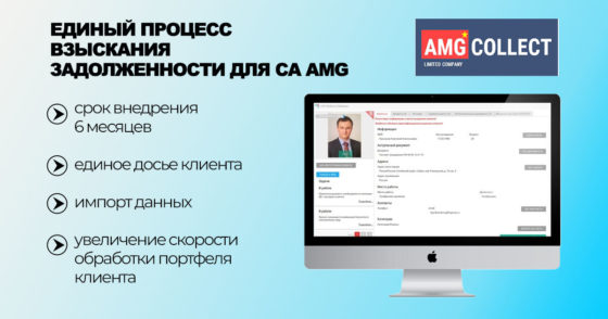 Единый процесс взыскания задолженности для CA AMG