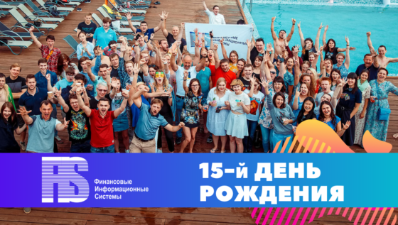 15 лет – это только начало!