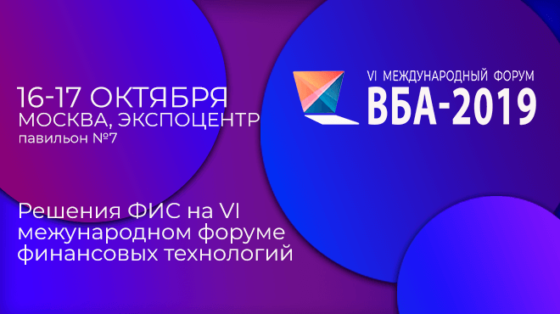 ФИС на форуме ВБА-2019