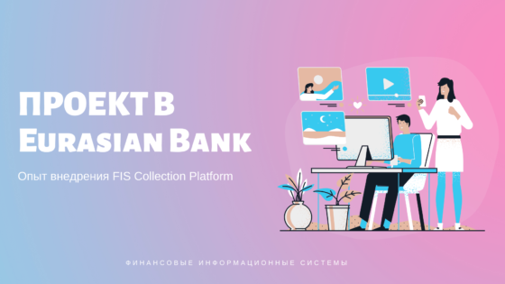 Компания ФИС внедрила FIS Collection Platform в банке Евразийский