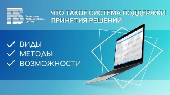 Что такое система поддержки принятия решений: виды, методы, возможности