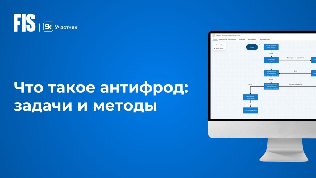 Что такое антифрод-системы в банке: задачи и методы банковских антифрод ...