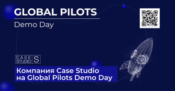 Case Studio на Global Pilots Demo Day