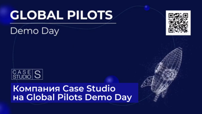 Case Studio на Global Pilots Demo Day
