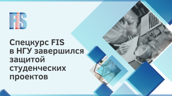 Завершился спецкурс FIS в НГУ