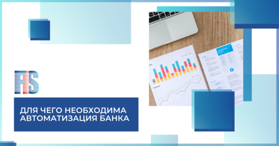 Для чего необходима автоматизация банка