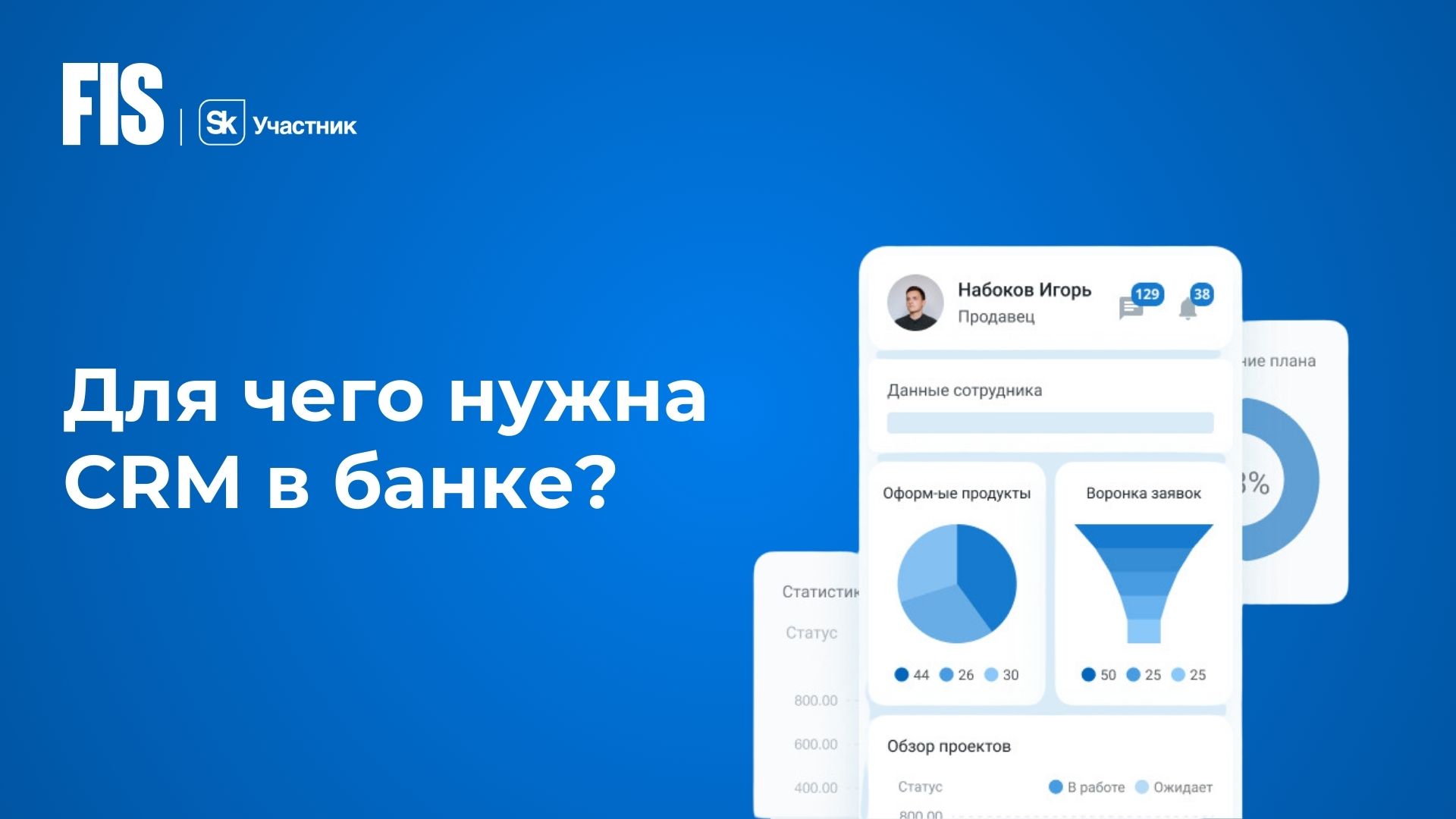 Для чего нужна CRM в банке?