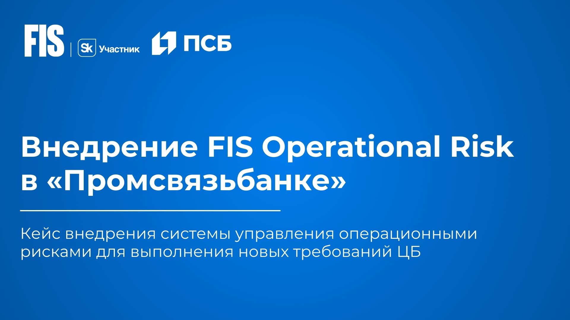 Внедрение FIS Operational Risk в «Промсвязьбанке» - FIS