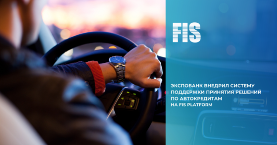 Экспобанк внедрил FIS СПР по автокредитам