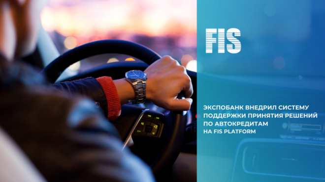 Экспобанк внедрил FIS СПР по автокредитам