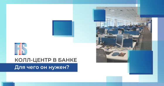 КОЛЛ-ЦЕНТР В БАНКЕ — ДЛЯ ЧЕГО ОН НУЖЕН
