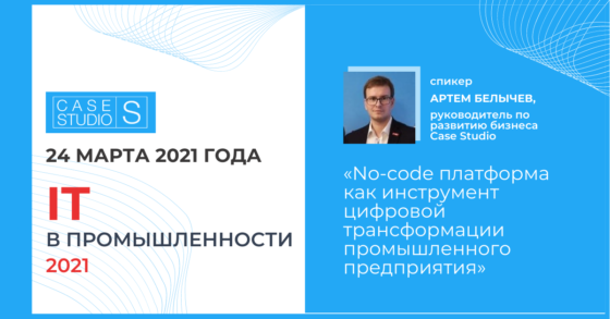 Case Studio на конференции от TAdviser