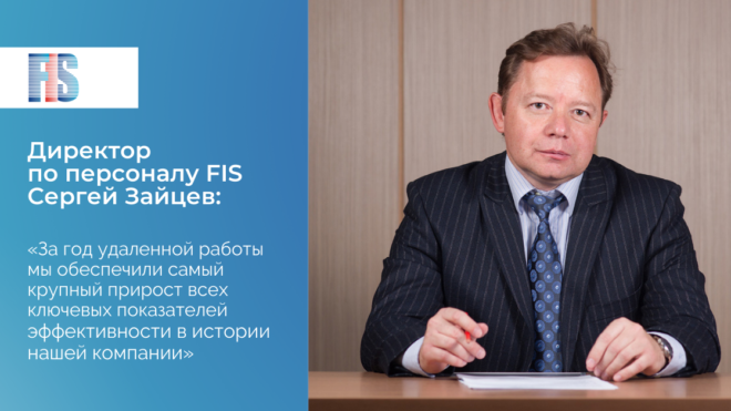 Интервью директора по персоналу FIS Сергея Зайцева