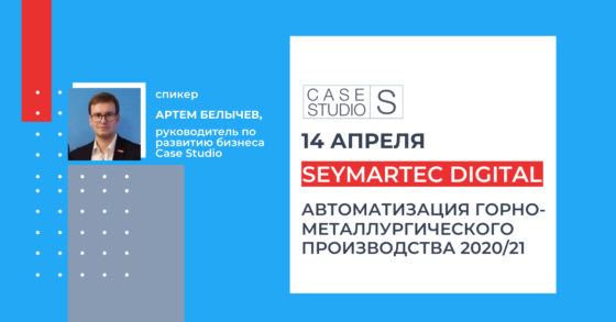 Case Studio на SEYMARTEC DIGITAL 2020/21