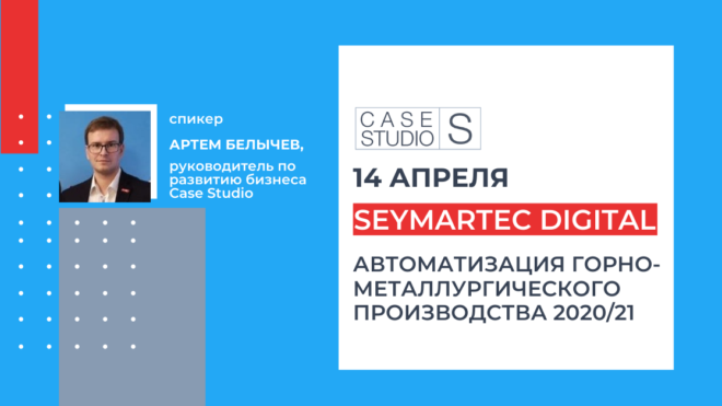 Case Studio на SEYMARTEC DIGITAL 2020/21