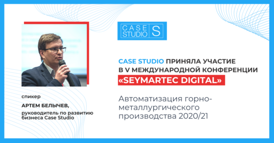 Case Studio на SEYMARTEC DIGITAL