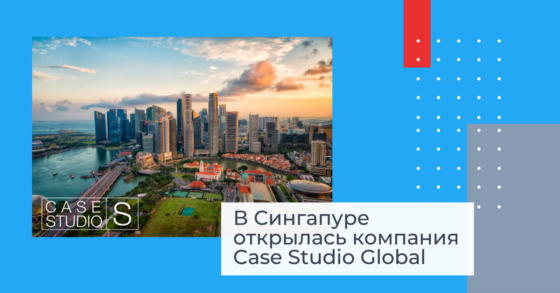 В Сингапуре открылась компания Case Studio Global