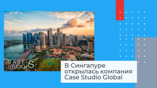 В Сингапуре открылась компания Case Studio Global