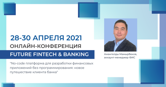FIS в онлайн-конференции Future Fintech & Banking