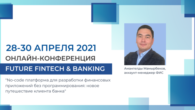 FIS в онлайн-конференции Future Fintech & Banking