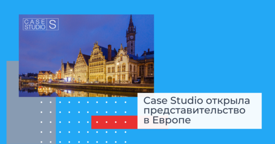 Case Studio открыла представительство в Европе