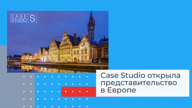 Case Studio открыла представительство в Европе