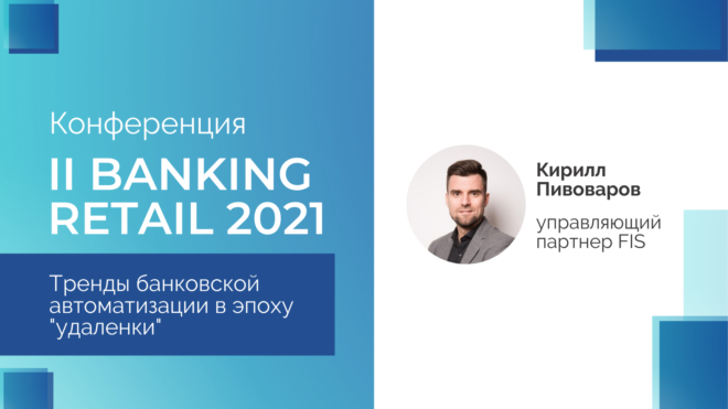 FIS на конференции II Banking Retail 2021