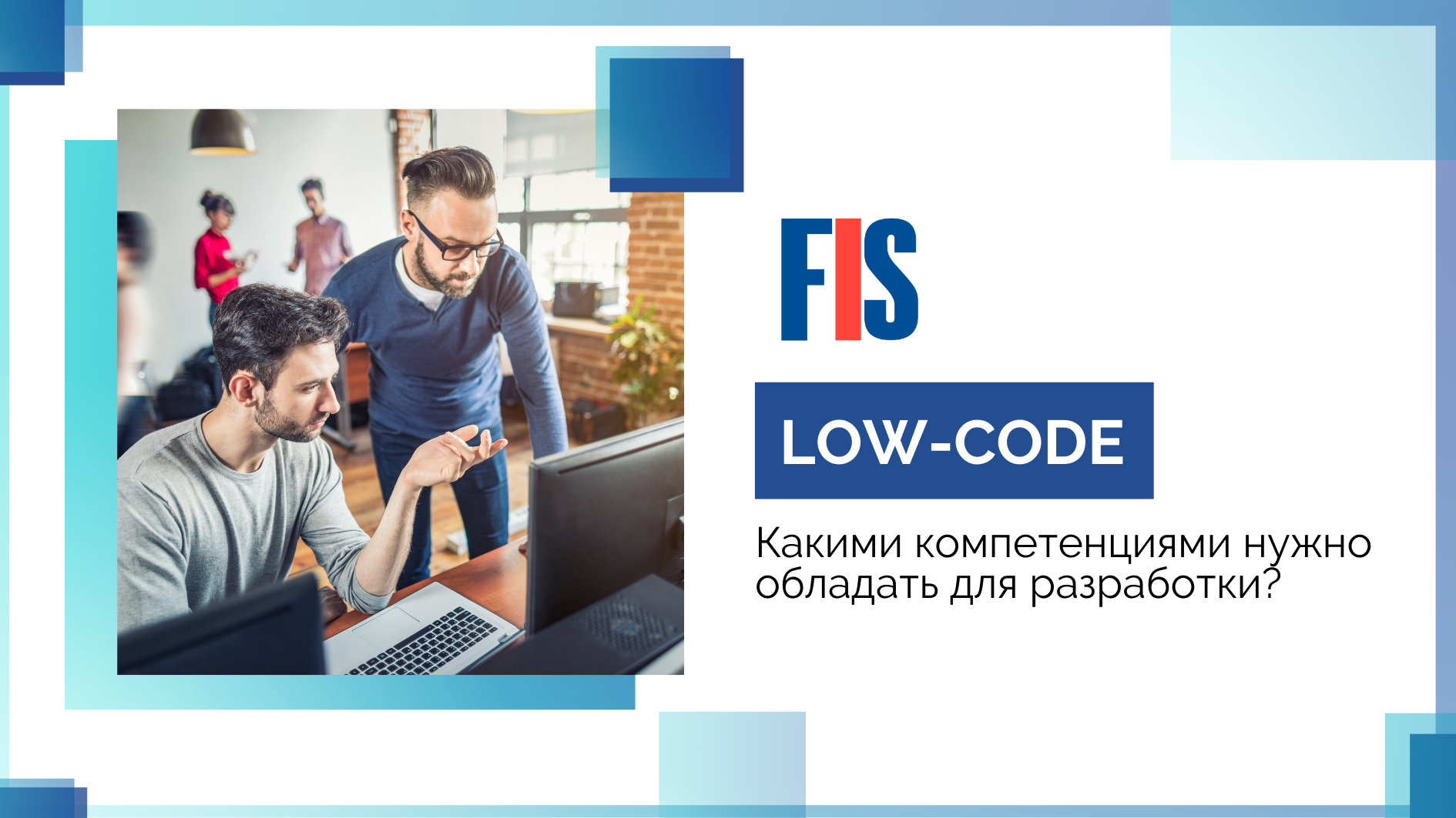 Концепция low-code: компетенции разработчика - FIS