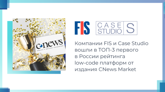 FIS и Case Studio в ТОП-3 рейтинга Low-Code платформ