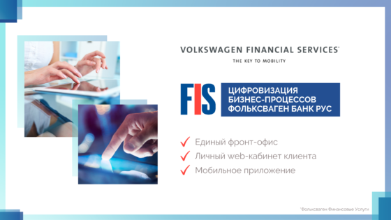 Фольксваген Банк РУС внедрил системы автоматизации FIS