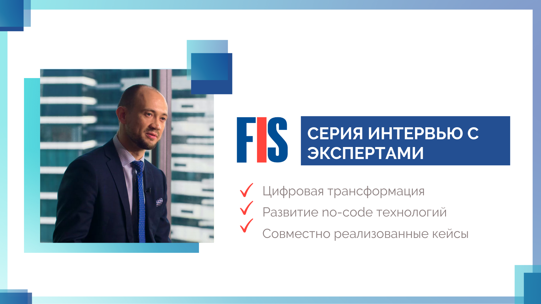 Представляем новый проект: интервью с экспертами - FIS