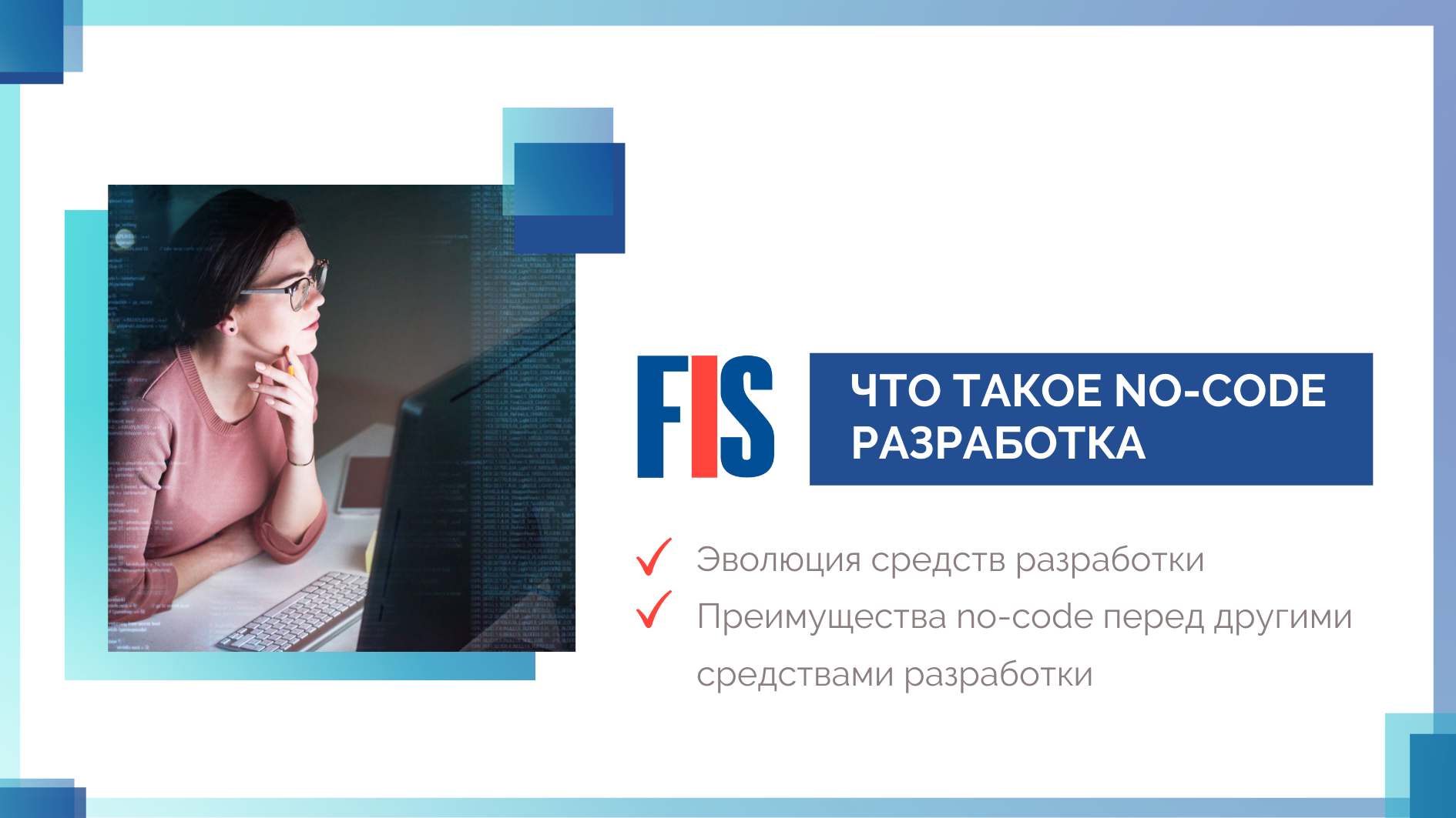 Студия сибирской мыши Что такое No-Code разработка: решения платформы и инструменты - FIS