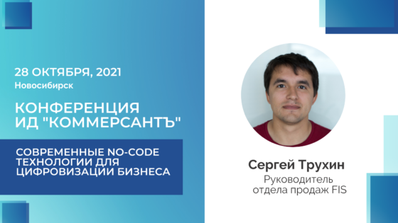 FIS примет участие в конференции по цифровизации ИД «КоммерсантЪ-Сибирь»