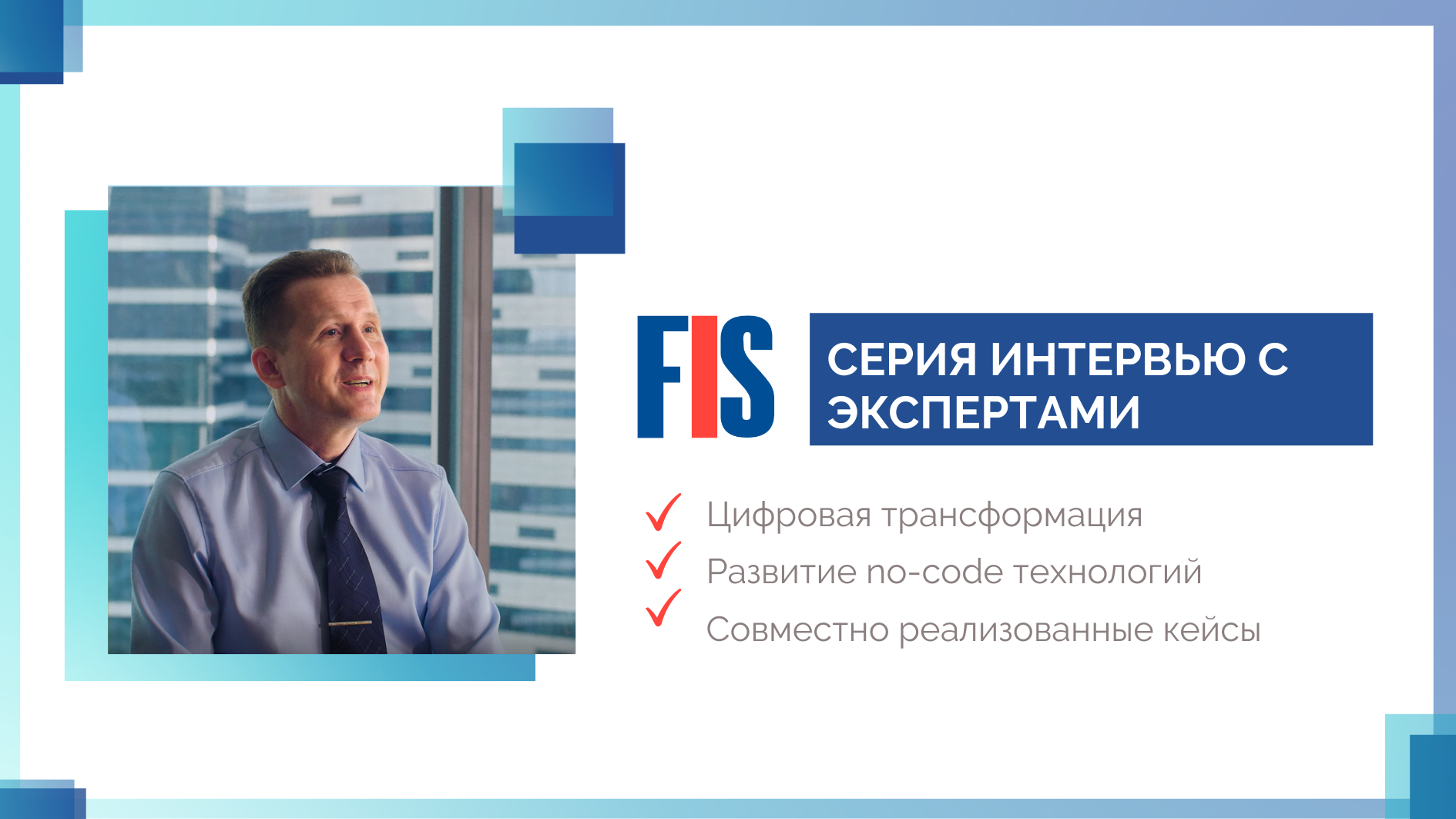 Видеоинтервью: Валентин Новиков, Почта Банк - FIS