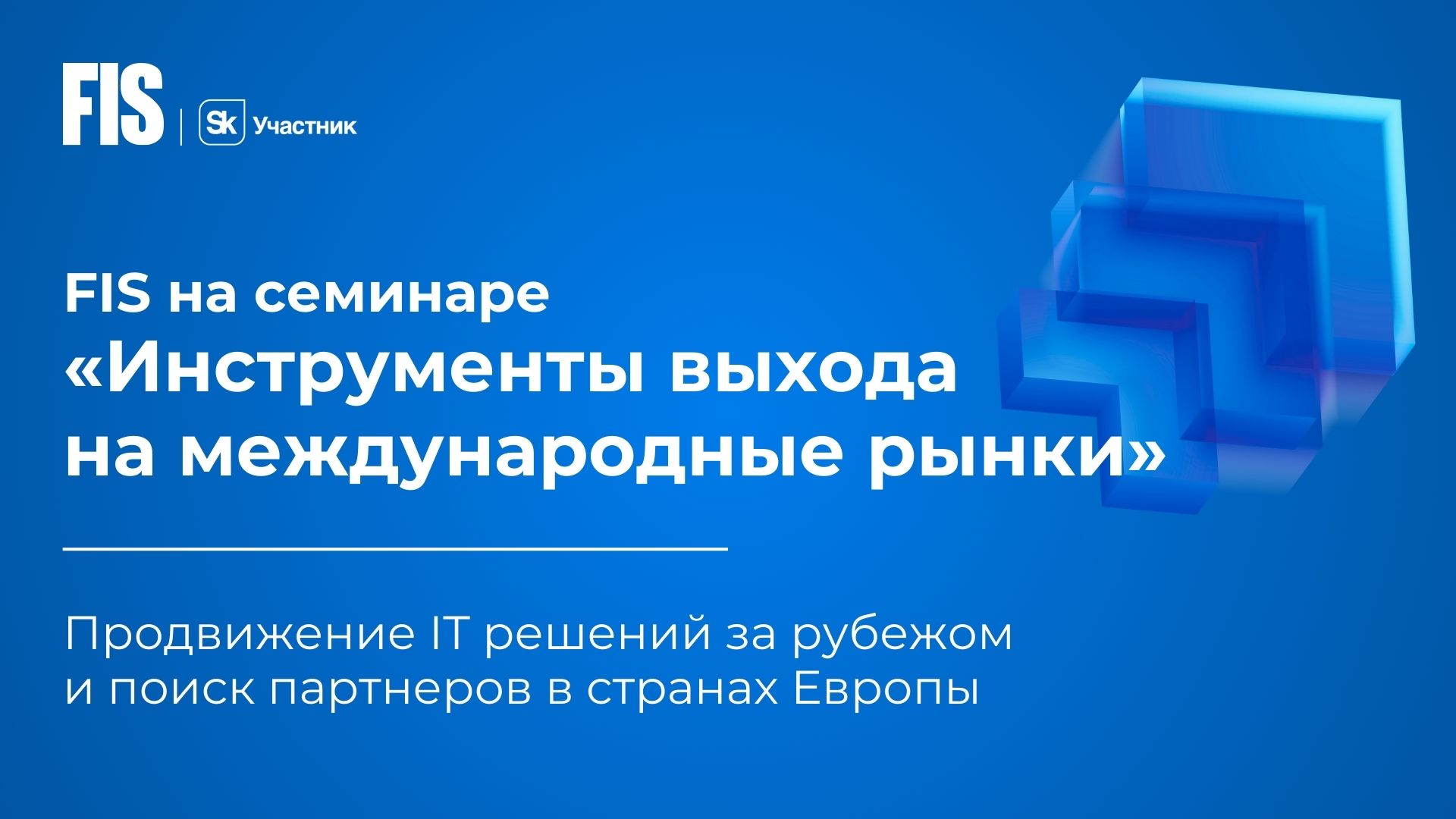 Представитель FIS выступил на семинаре «Инструменты выхода на международные  рынки» - FIS