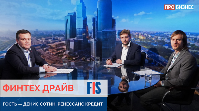 В программе FIS «Финтех драйв» — Денис Сотин, Ренессанс Кредит