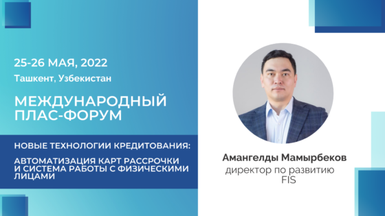 FIS примет участие в Международном ПЛАС-Форуме Узбекистан 2022