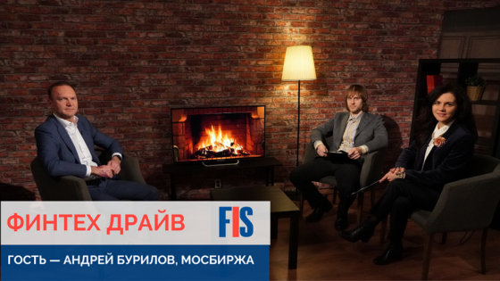 В программе FIS «Финтех драйв» — Андрей Бурилов, Мосбиржа