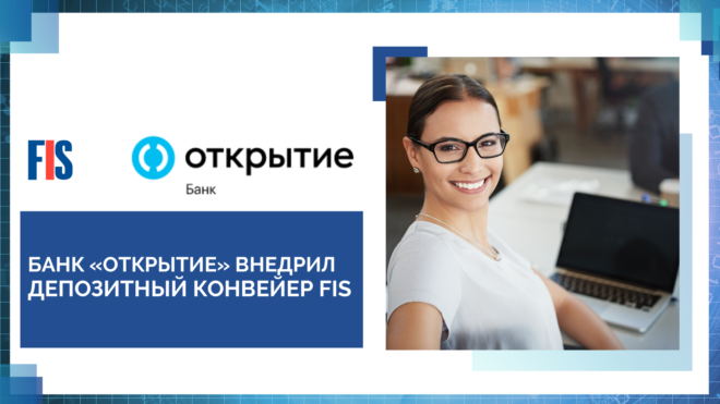 Банк «Открытие» внедрил депозитный конвейер от резидента «Сколково» – компании FIS