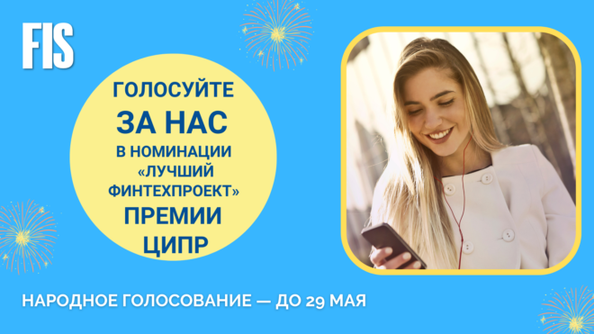 Поддержите FIS в народном голосовании