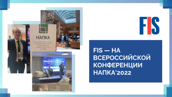 FIS приняла участие во Всероссийской конференции НАПКА