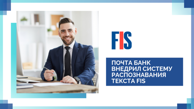 Почта Банк внедрил автоматизированную систему анализа текста от FIS