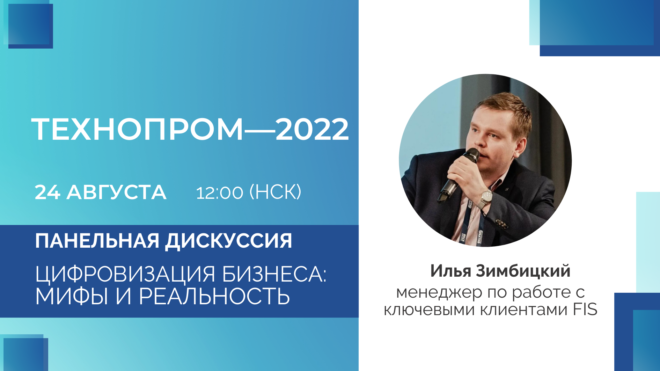 FIS — на Технопроме-2022