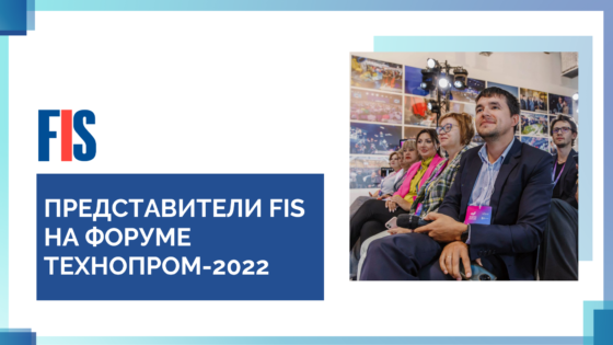 Руководитель отдела продаж FIS принял участие в Технопроме-2022