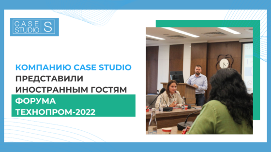 Case Studio представили иностранным гостям форума Технопром-2022