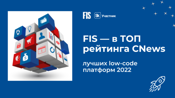 FIS – в лидерах рейтинга лучших low-code платформ 2022 от CNews