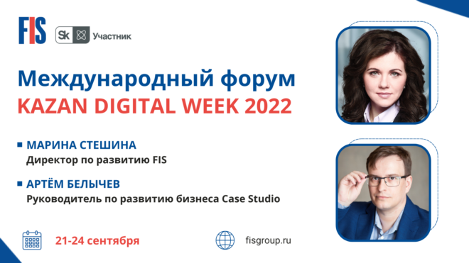 FIS — на форуме Kazan Digital Week'2022